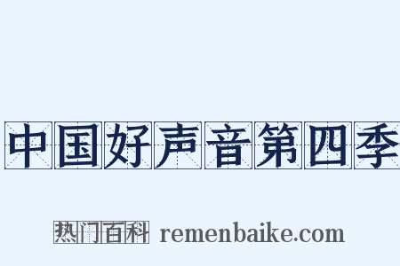 中国好声音第四季是什么意思的图片